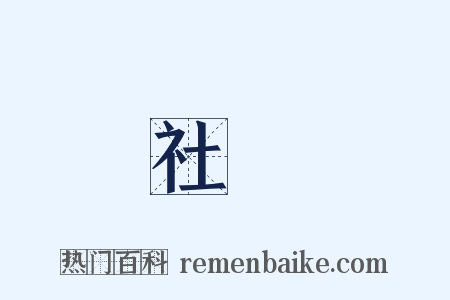 社團是什么意思的图片